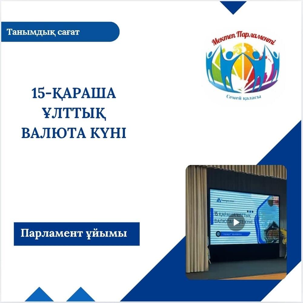 15-қараша – Ұлттық валюта күніне орай мектебімізде танымдық сағат ұйымдастырылды.