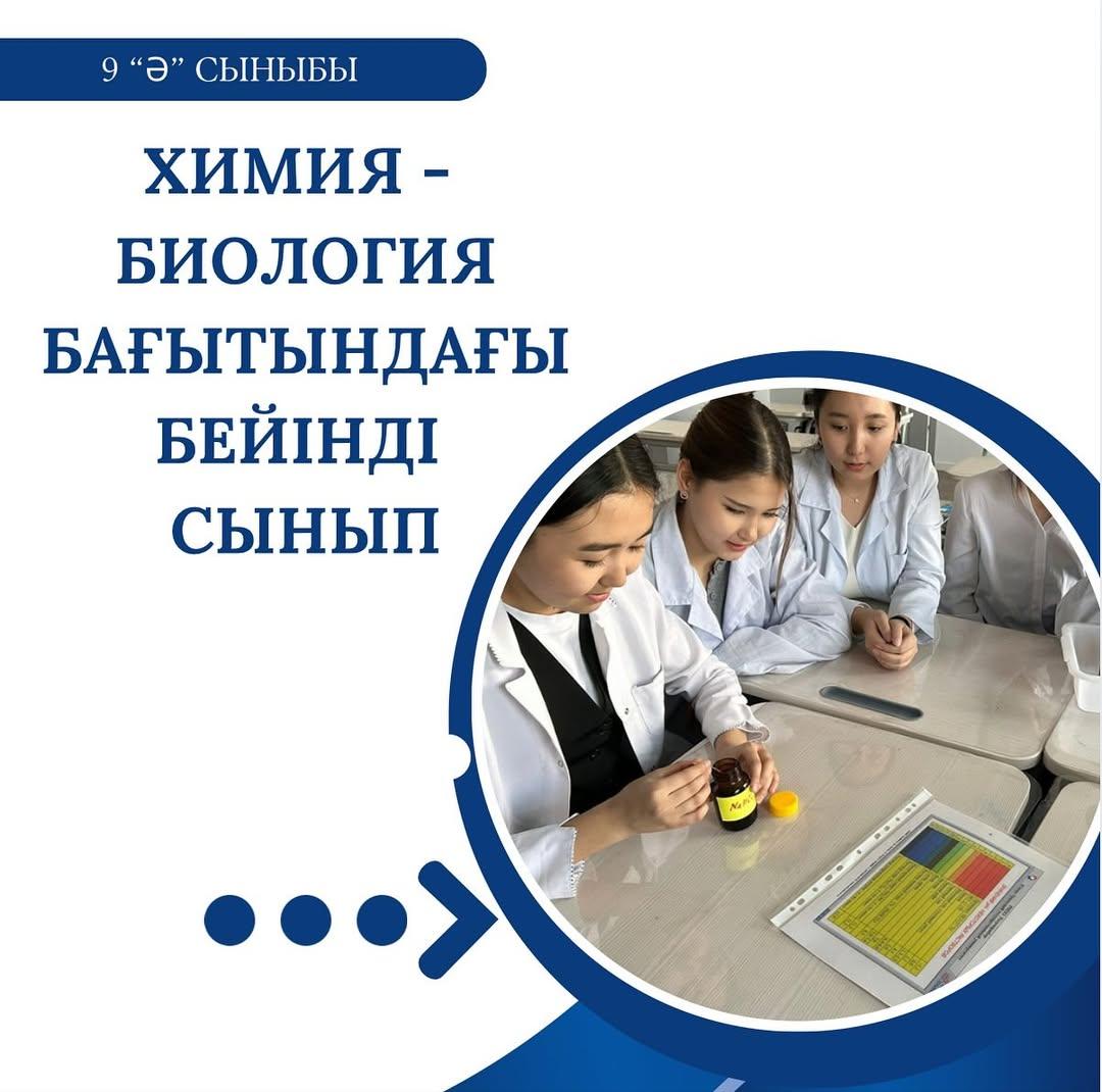 “Ы.Алтынсарин атындағы №37 гимназиясы” КММ 9 “Ә” сынып, химия - биология бағытындағы бейінді сынып.