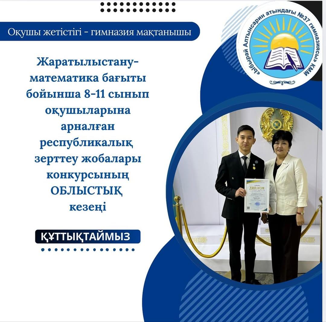 2025 жылы 19 қараша күні жаратылыстану-математика бағыты бойынша 8-11 сынып оқушыларына арналған республикалық зерттеу жобалары конкурсының ОБЛЫСТЫҚ кезеңінде :