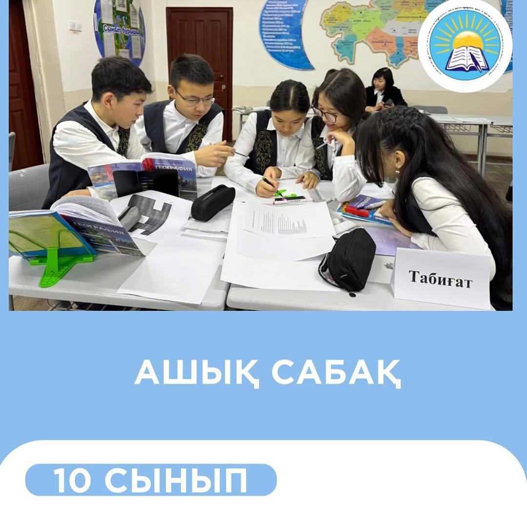 28.11.2025 ж. “Ыбырай Алтынсарин атындағы №37 гимназиясы” КММ-де 10 “В” сыныбында география пәнінен “Ғаламдық экологиялық проблемалар” тақырыбында ашық сабақ өтті.