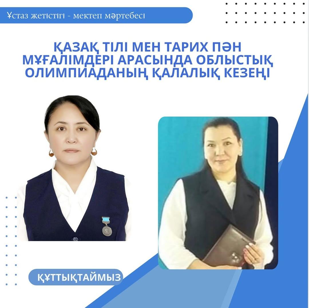 2025 жылғы 28 қарашада Қазақ тілі мен әдебиеті және тарих пәндері бойынша пән мұғалімдері арасында облыстық олимпиаданың қалалық кезеңі өтті.