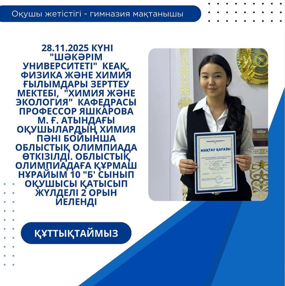 28.11.2025 күні “Шәкәрім университеті” КеАҚ, физика және химия ғылымдары зерттеу мектебі,