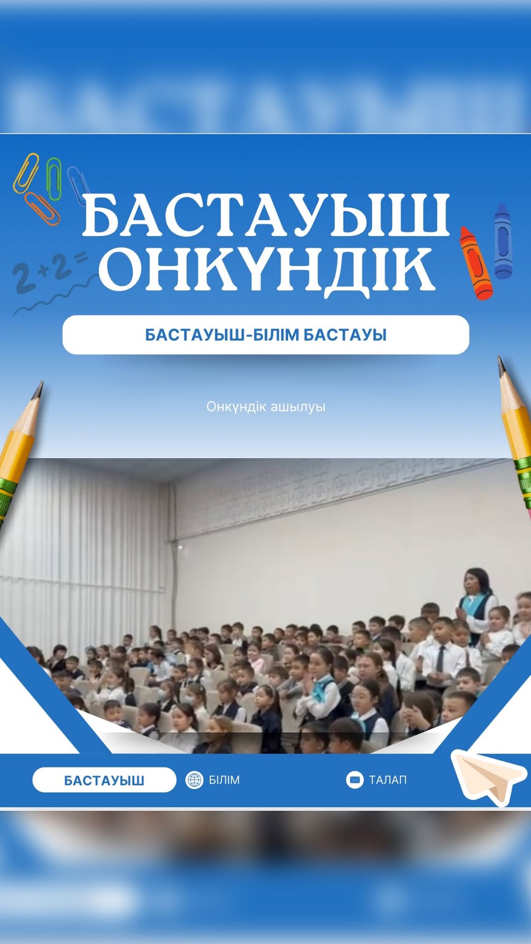 2025 жылдың 1 желтоқсаны күні «Бастауыш білім - бастауы» тақырыбы аясында II ауысым арасында бастауыш сынып апталығының онкүндік ашылу салтанаты өтті.