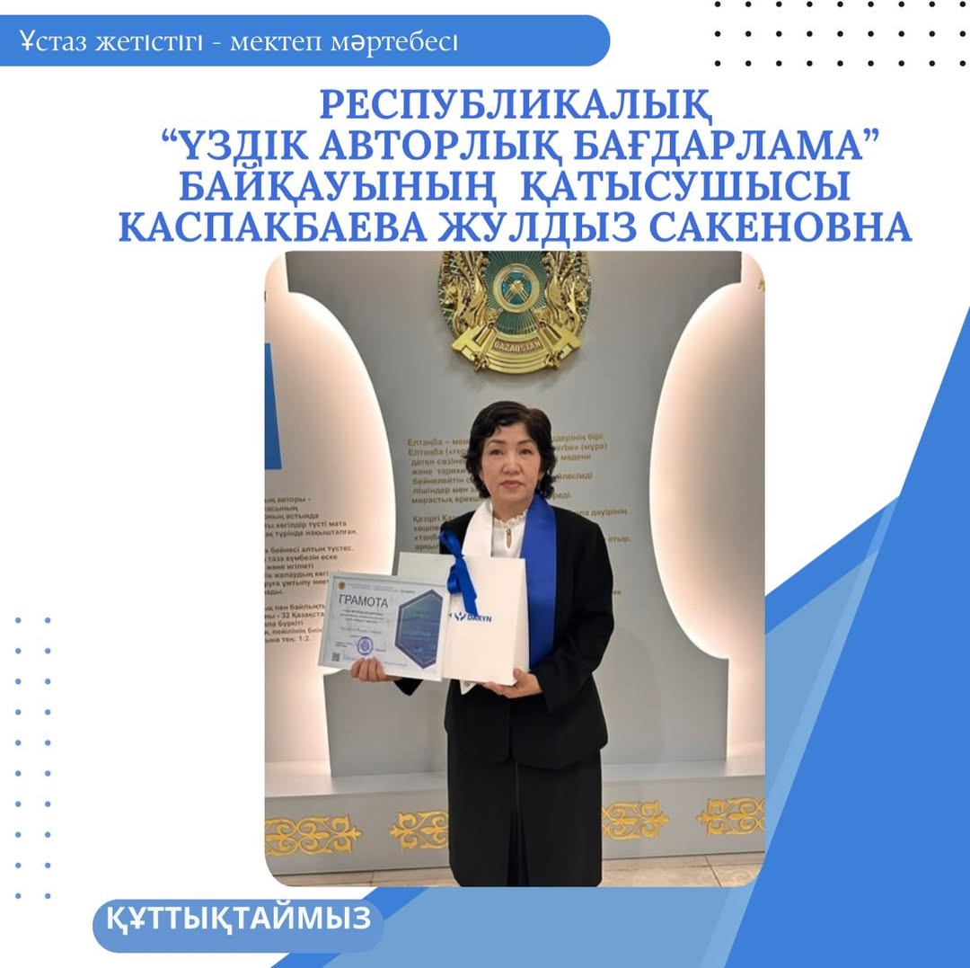 Гимназиямыздың бастауыш сынып мұғалімі, педагог-зерттеуші Каспакпаева Жулдыз Сакеновна Республикалық “ҮЗДІК АВТОРЛЫҚ БАҒДАРЛАМА” байқауына қатысып ГРАМОТАМЕН марапатталды.
