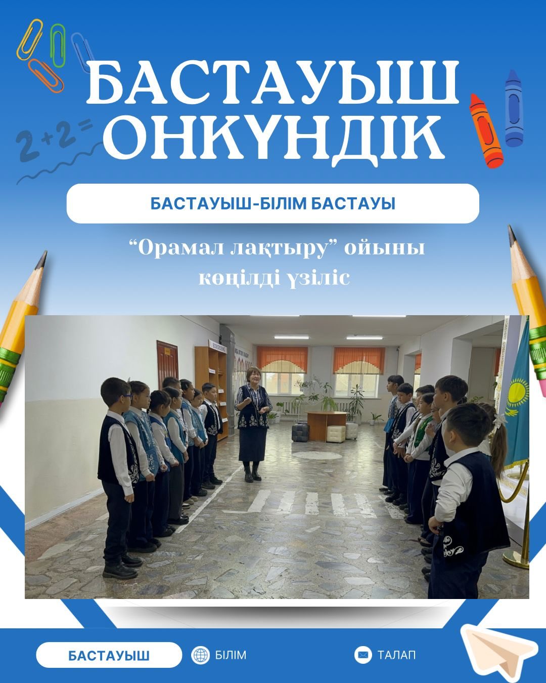 05.12.2025 күні “Ыбырай Алтынсарин атындағы №37 гимназиясы” КММ “Бастауыш – білім бастауы” онкүндігі аясында 4-сыныптар арасында үзіліс уақытында “Орамал тастау” ойыны ұйымдастырылды.