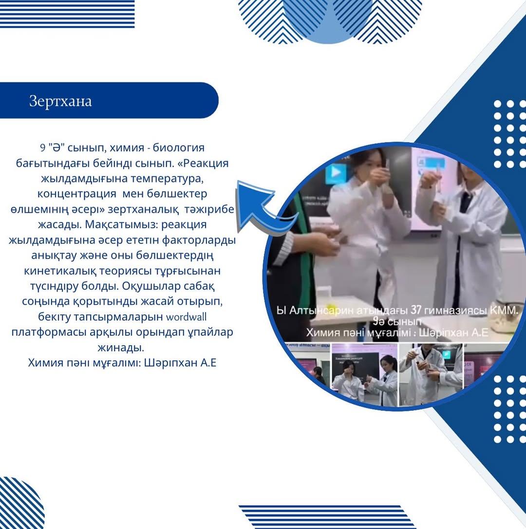 “Ы.Алтынсарин атындағы №37 гимназиясы” КММ 9 “Ә” сынып, химия - биология бағытындағы бейінді сынып.