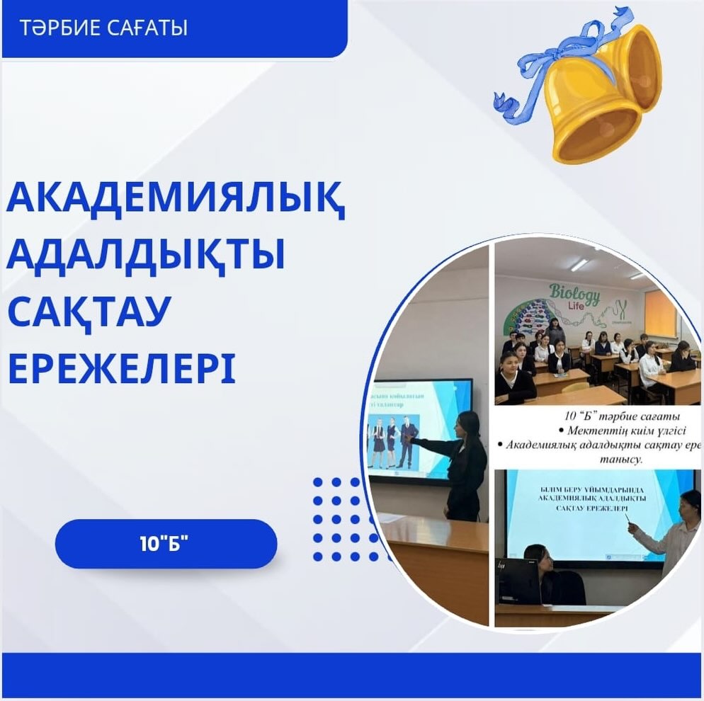 01.12.2025 күні 10 «Б» сыныбында мектеп формасының классикалық киім үлгісін насихаттау және білім берудің зайырлы сипатын қалыптастыру бойынша кешенді медиа жоспарына сәйкес сынып сағаты өтті.