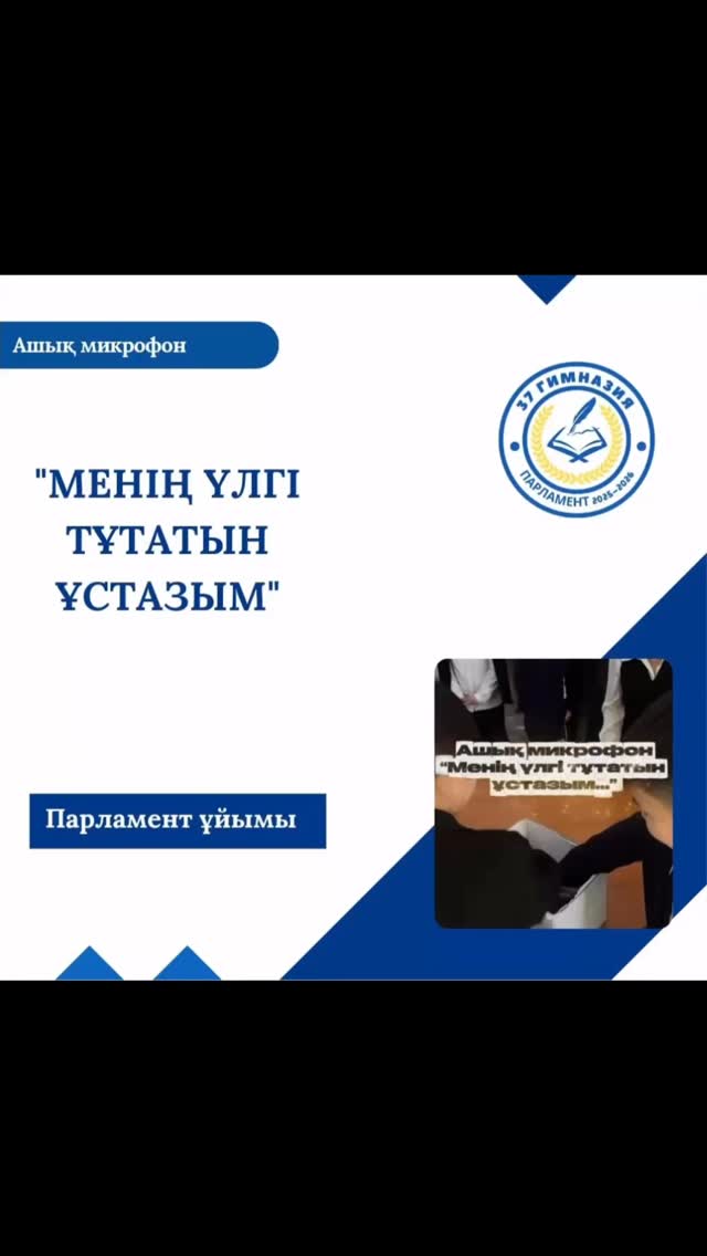 Ашық микрофон: “Менің үлгі тұтатын ұстазым” 37 гимназия Парламент ұйымы оқушылар арасында үлгі боларлық ұстаздарды дәріптеу мақсатында ашық микрофон форматында шара өткізді.