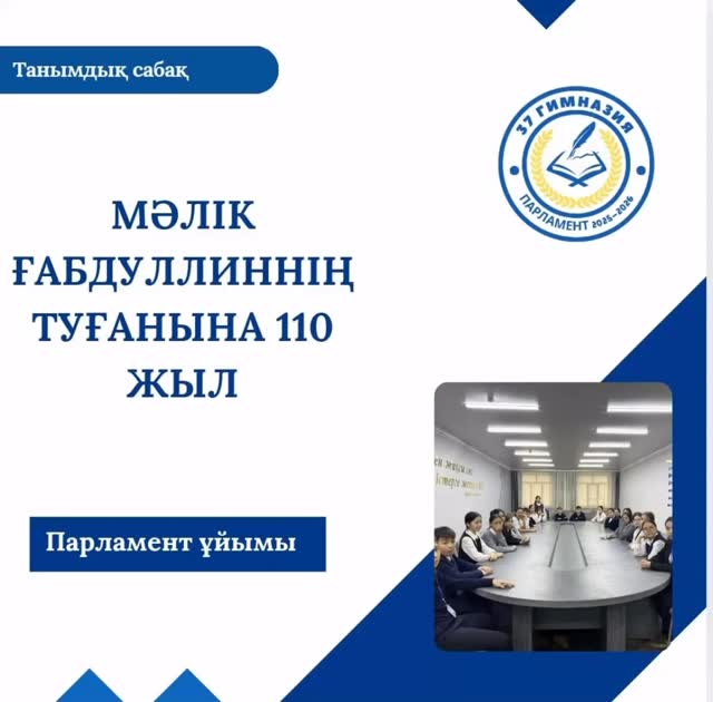 37 гимназия Парламент ұйымы 8-сынып оқушыларына арнап, Мәлік Ғабдуллиннің туғанына 110 жыл толуына орай танымдық кездесу өткізді.