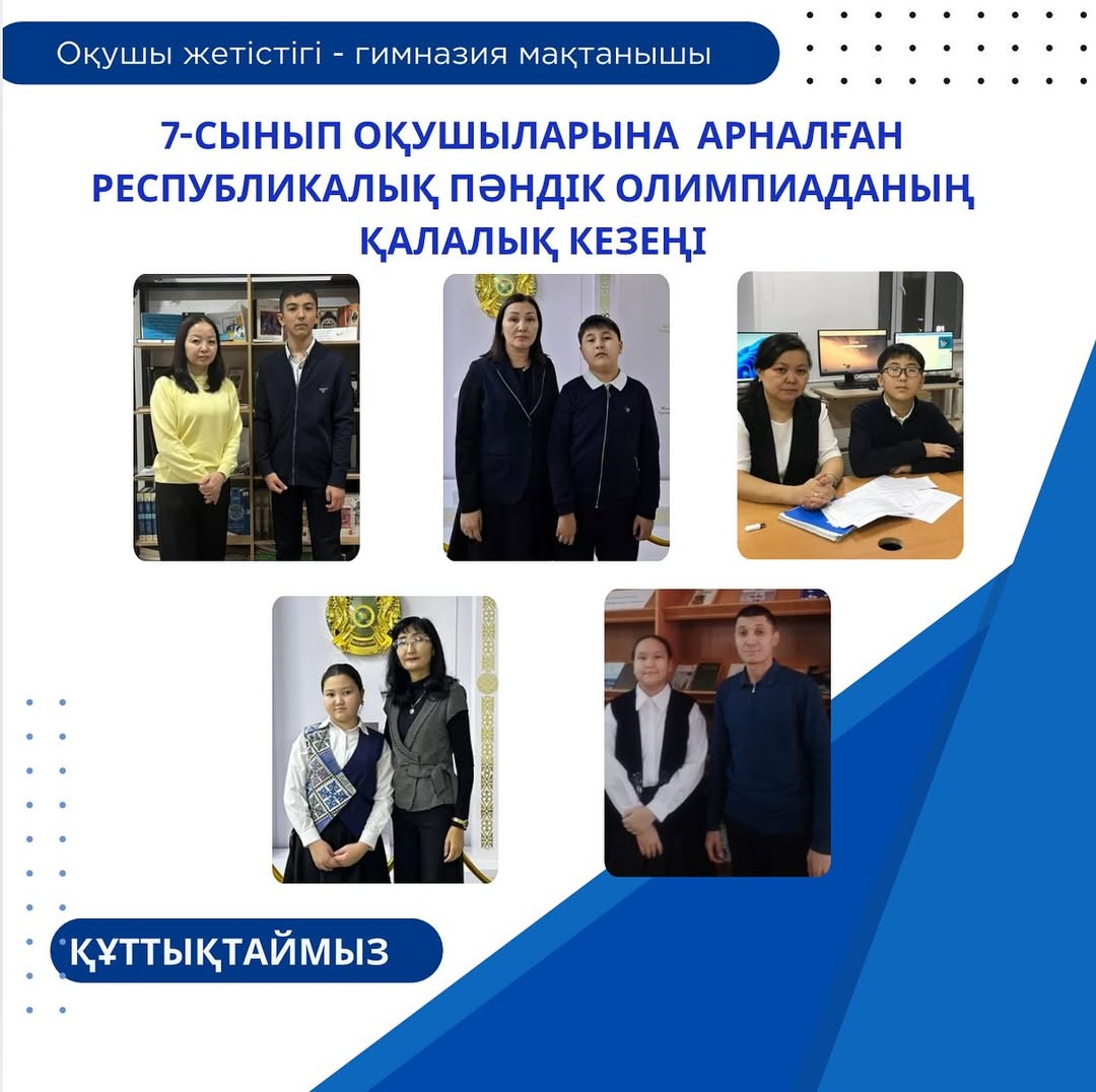 2025 жылдың 03 желтоқсан күні 7-сынып оқушыларына арналған республикалық пәндік олимпиаданың қалалық кезеңі болып өтті.