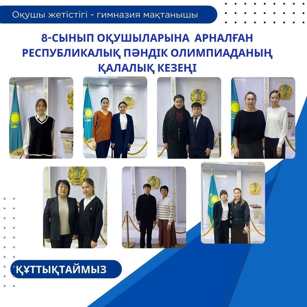 2025 жылдың 04 желтоқсан күні 8-сынып оқушыларына арналған республикалық пәндік олимпиаданың қалалық кезеңі болып өтті.