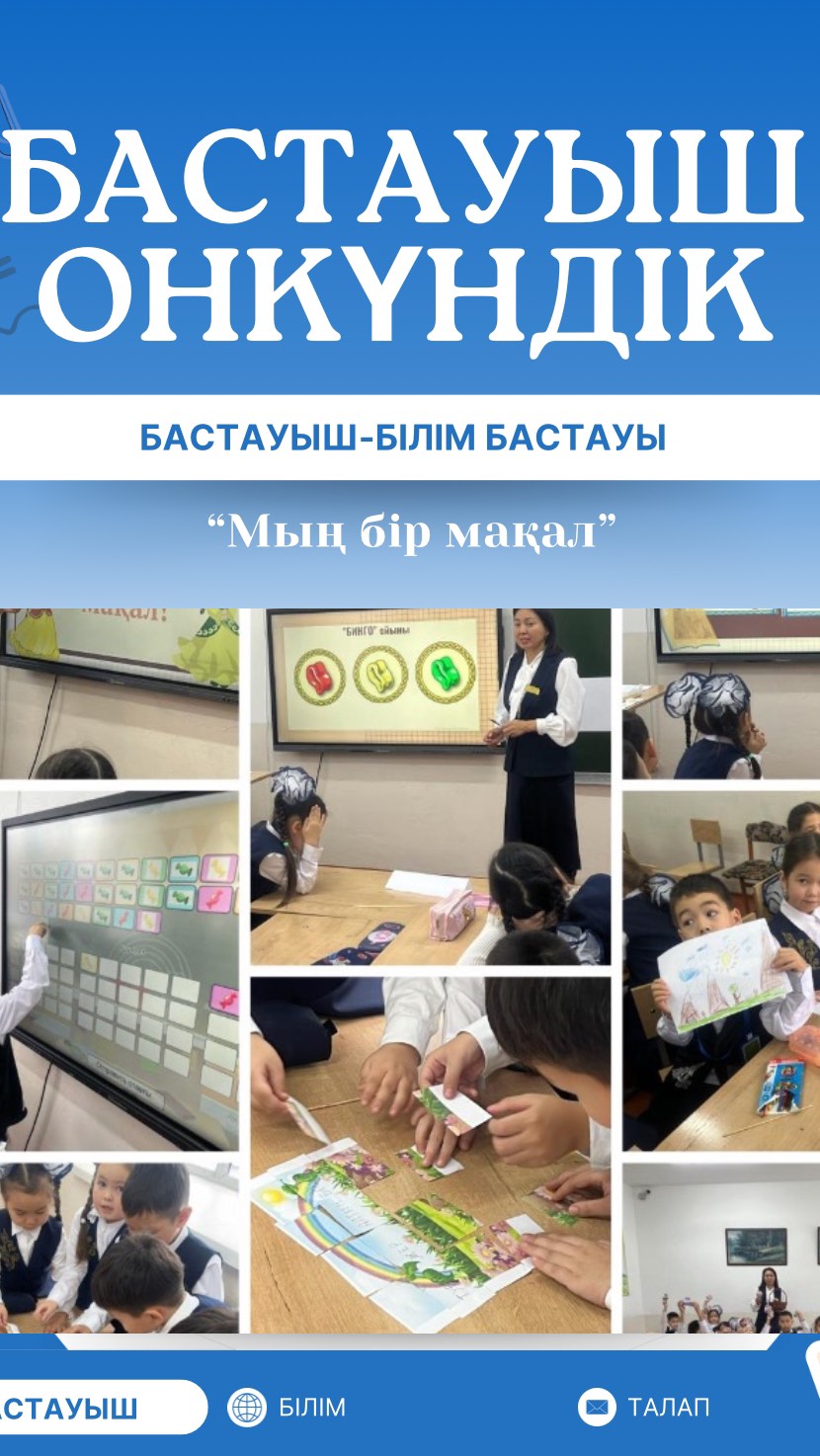 “ Бастауыш- білім бастауы” онкүндігі аясында 1 “Г” сыныбында “Мың бір мақал” атты сынып сағаты өтті: