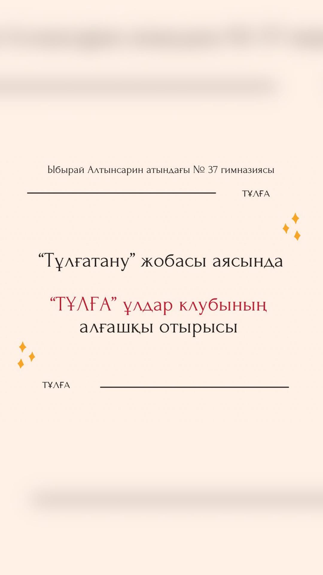 7-желтоқсан күні Ыбырай Алтынсарин атындағы 37 гимназияда “Тұлға” ұлдар клубының алғашқы отырысы өтті.