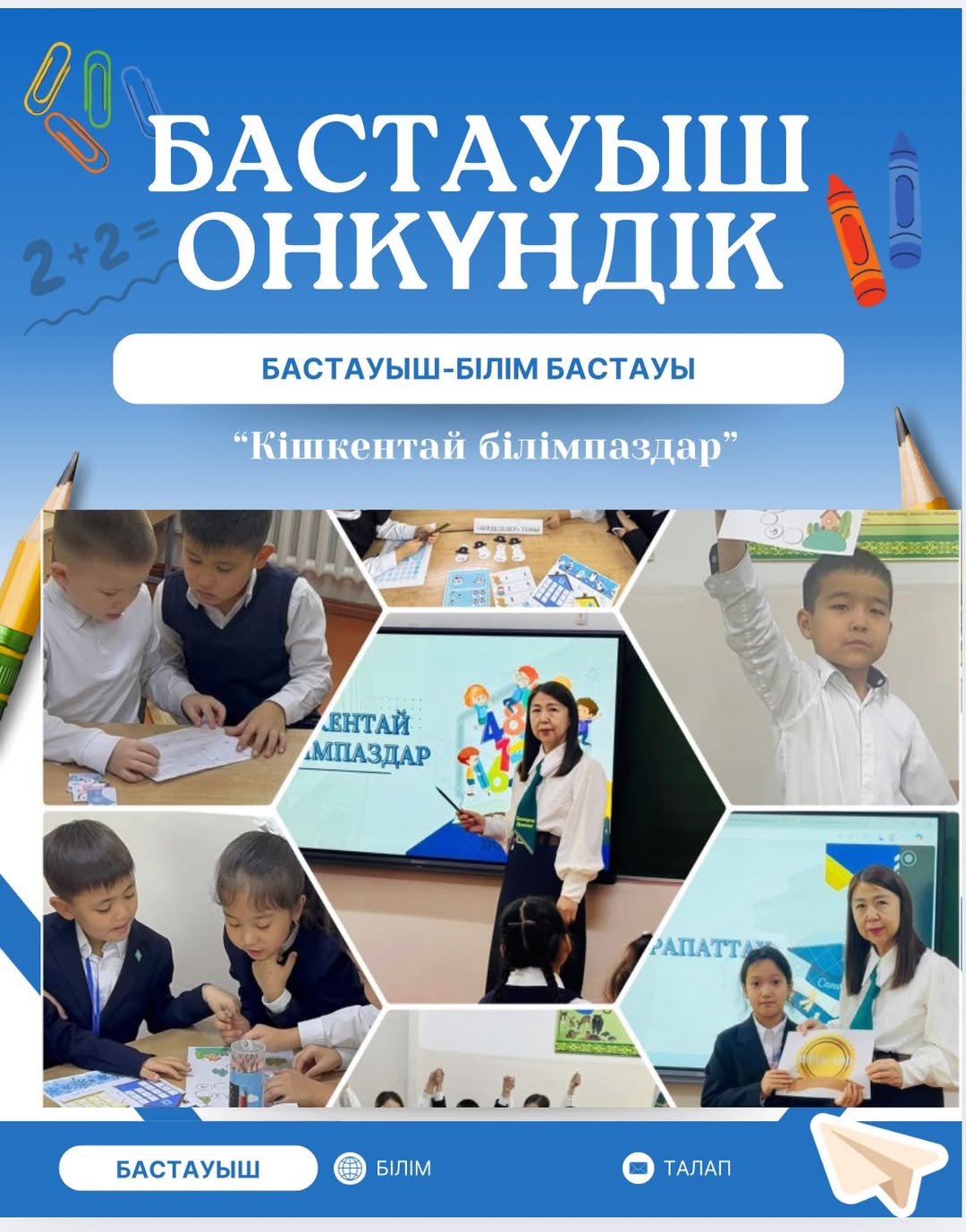 08.12.2025 ж. “Ыбырай Алтынсарин атындағы №37 гимназиясы” КММ 1“В” сыныбында “Бастауыш - білім бастауы” онкүндігі аясында “Кішкентай білімпаздар” тақырыбында зияткерлік сайыс өткізілді.