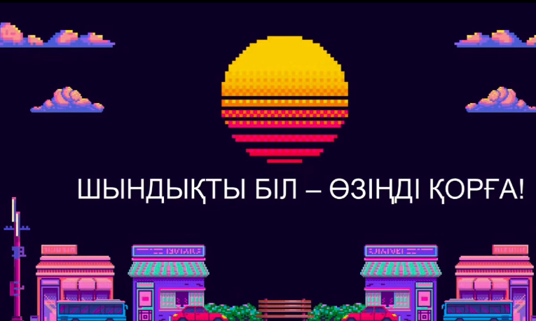 «Шындықты біл – өзіңді қорға!»