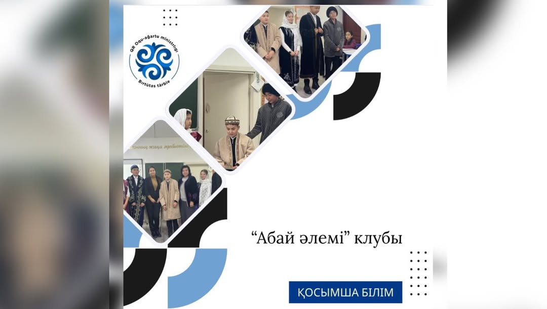 Бүгін, 09.12.2025 ж.күні “Ыбырай Алтынсарин атындағы 37 гимназия “ КММ-де “Абай әлемі” клубының ұйымдастыруымен Абай Құнанбаевтың 180 жылдығына орай“ Абай жолы” романы, Ел аузындағы естеліктерден көрініс болып өтті.