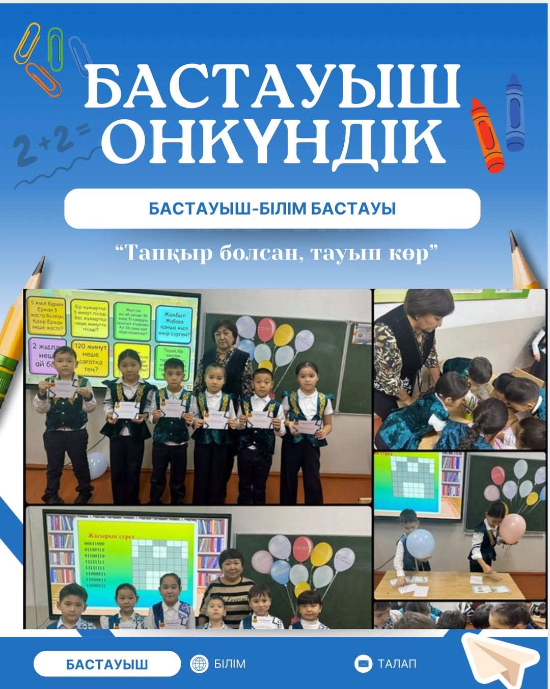 “Бастауыш - білім бастауы” атты онкүндігі аясында 5 желтоқсан күні 2”А’ және 2 “Ә” сыныптары арасында “Тапқыр болсаң, тауып көр” атты сайыс өткізілді.