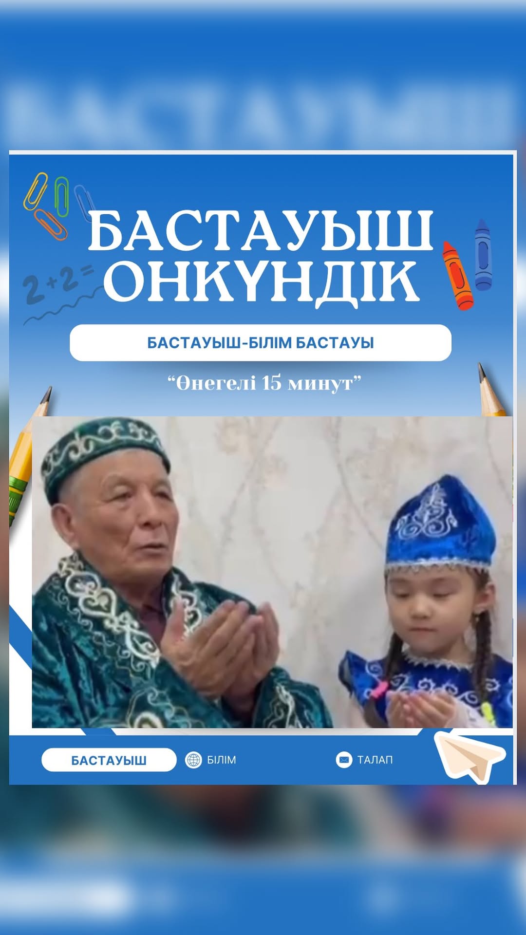 Бастауыш онкүндігі аясында “Өнегелі 15 минут”жобасы. “ Атам- дана,әжем- дара “ бейнеролигі.