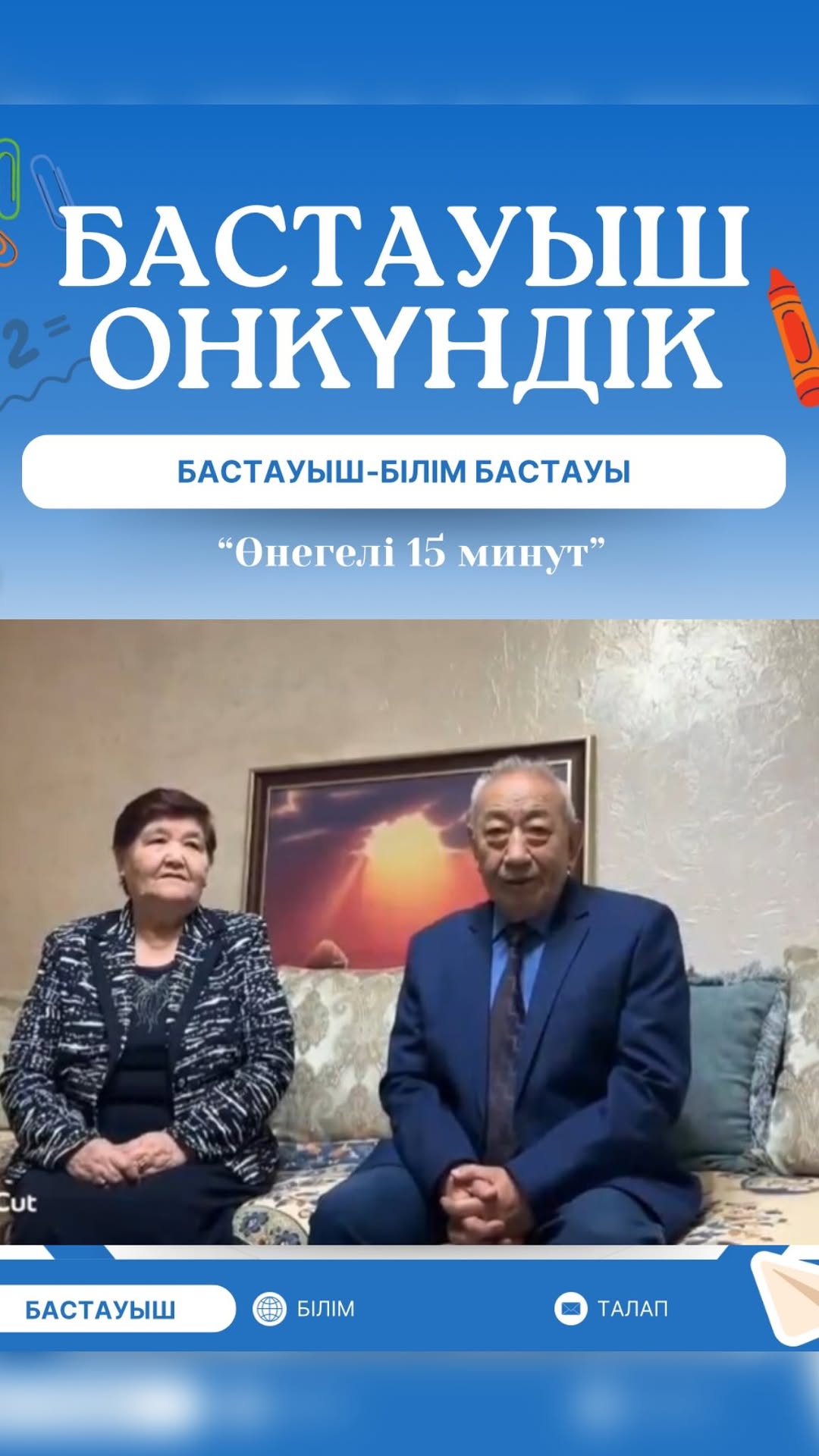 Бастауыш онкүндігі аясында “Өнегелі 15 минут” жобасы. “Атам- дана,әжем- дара’ бейнеролигі.
