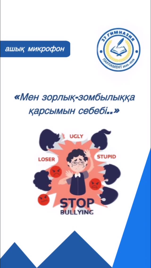 «Мен зорлық-зомбылыққа қарсымын, себебі...» әрбір оқушының абыройы мен қауіпсіздігі — басты құндылық.