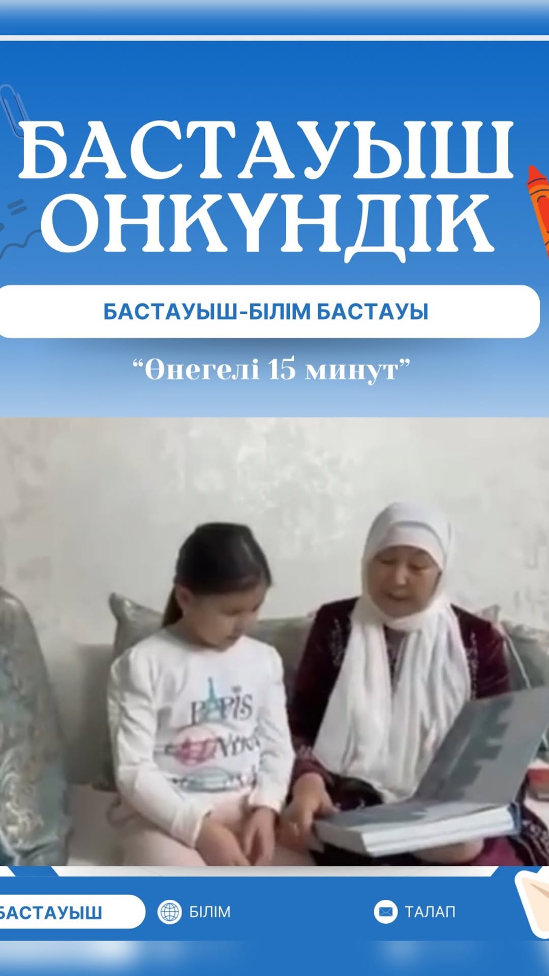Бастауыш сынып онкүндігі аясында “ Өнегелі 15 минут” жобасы.