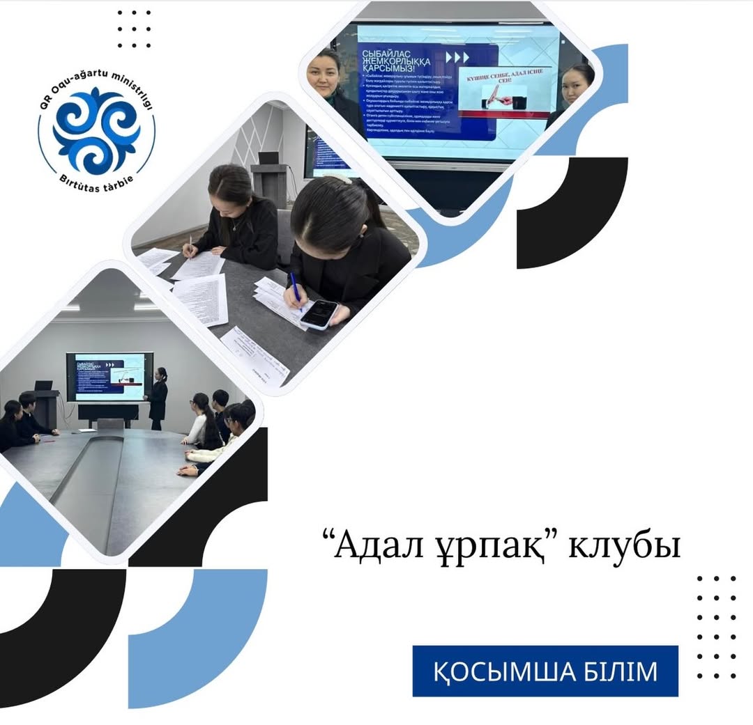 10.12.25 жылы “Адал Ұрпақ”үйірмесінің ұйымдастыруымен «Сыбайлас жемқорлыққа қарсымыз» тақырыбында 10- сыныптар арасында логикалық ойын түрінде іс-шара өткізілді.