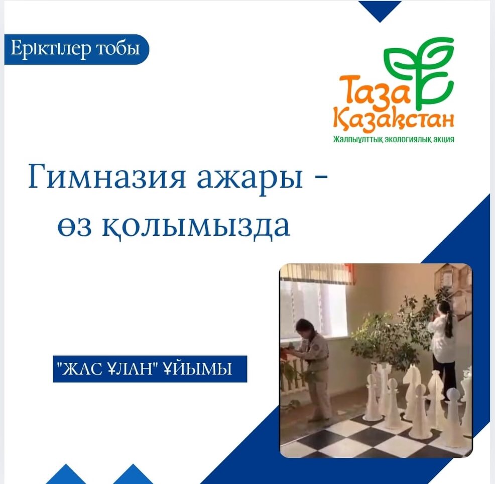 “Таза бейсенбі” — гимназия ажарын арттыруға жасалған тағы бір қадам!