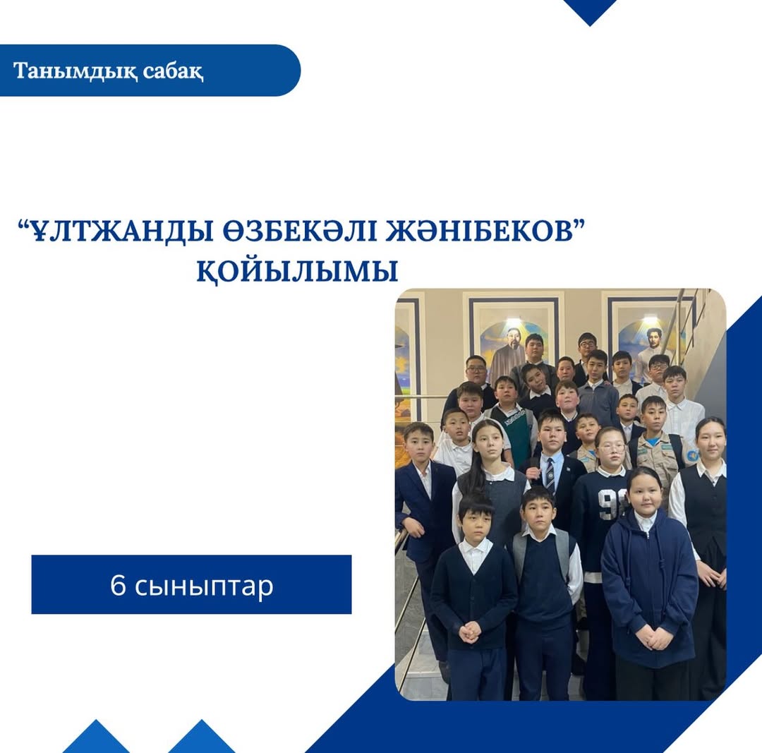 10-желтоқсан күні Ыбырай Алтынсарин атындағы 37 гимназияның бір топ оқушысы Мұхтар Әуезов атындағы педагогикалық колледжінде өткен “Ұлтжанды Өзбекәлі Жәнібеков” атты қойылымды тамашалап қайтты.
