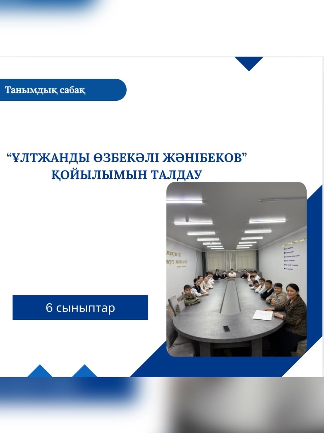 11-желтоқсан күні “Ұлтжанды Өзбекәлі Жәнібеков” қойылымына барған оқушылар арасында талдап, талқылау болды.