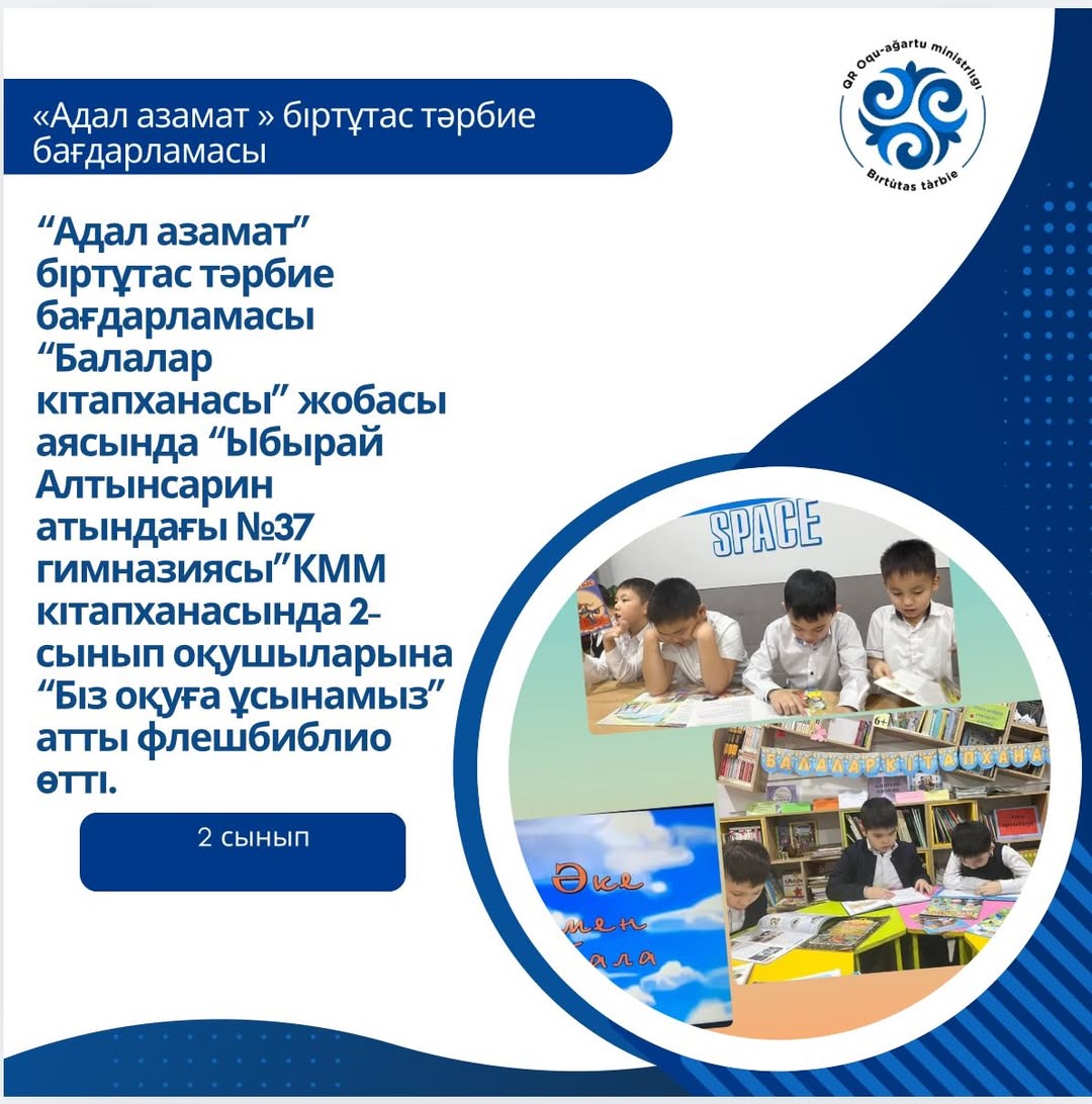 “Адал азамат” біртұтас тәрбие бағдарламасы “Балалар кітапханасы” жобасы аясында