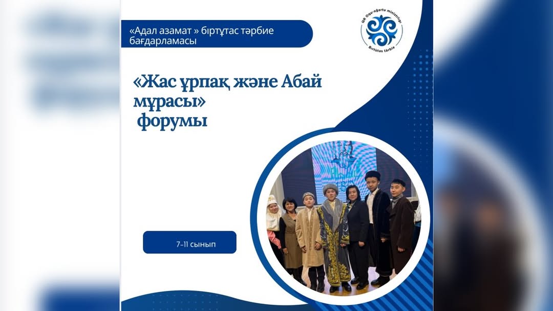 📚 «Жас ұрпақ және Абай мұрасы» форумы
