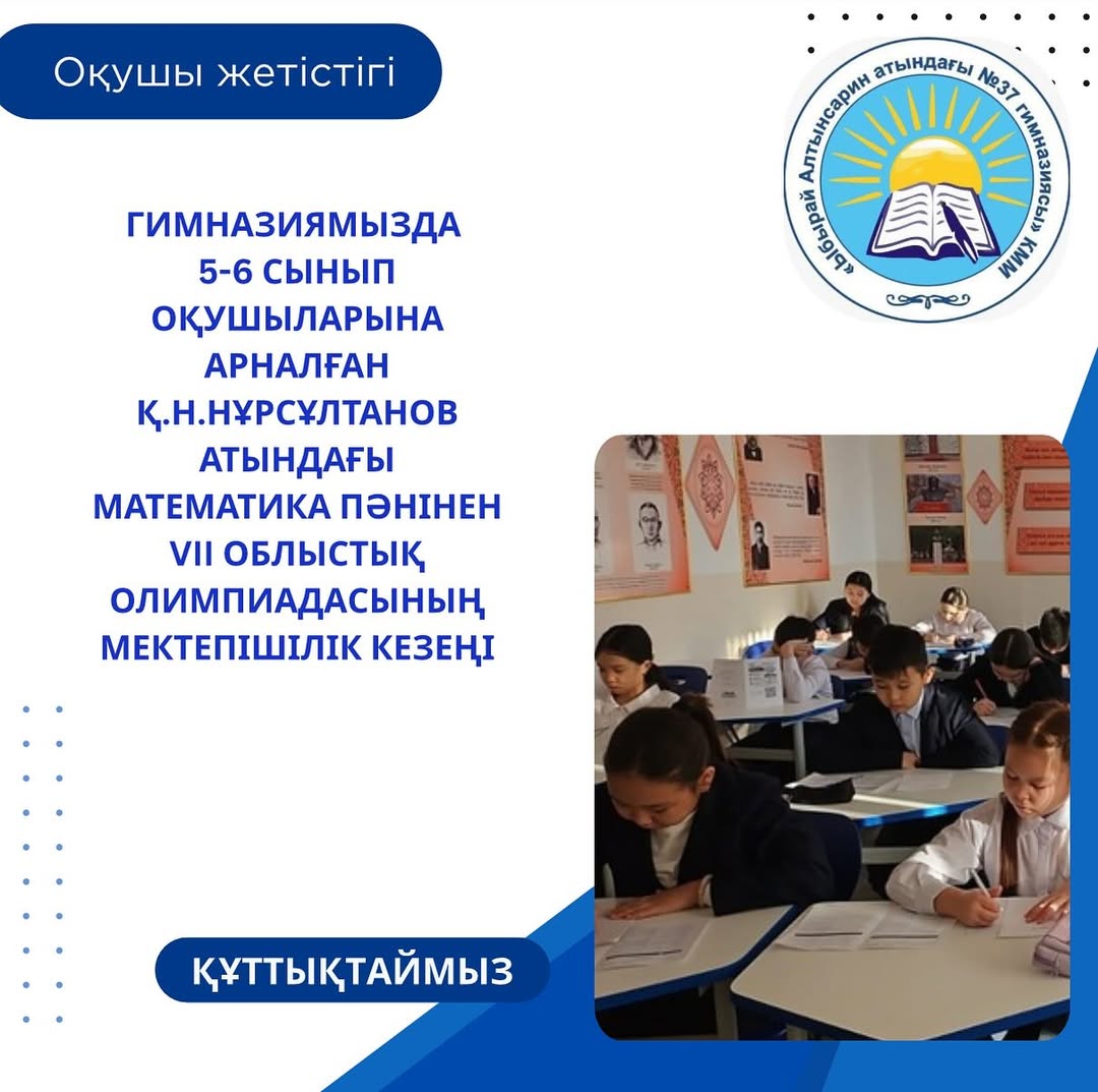 17.12.2025 күні гимназиямызда 5-6 сынып оқушыларына арналған Қ.Н.Нұрсұлтанов атындағы математика пәнінен VIII облыстық олимпиадасының мектепішілік кезеңі болды.