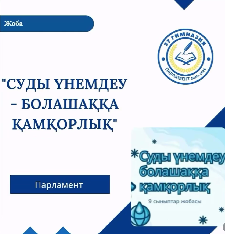 Біртұтас тәрбие бағдарламасын жүзеге асыру мақсатында 9-сынып оқушылары арасында «Суды үнемдеу – болашаққа қамқорлық»