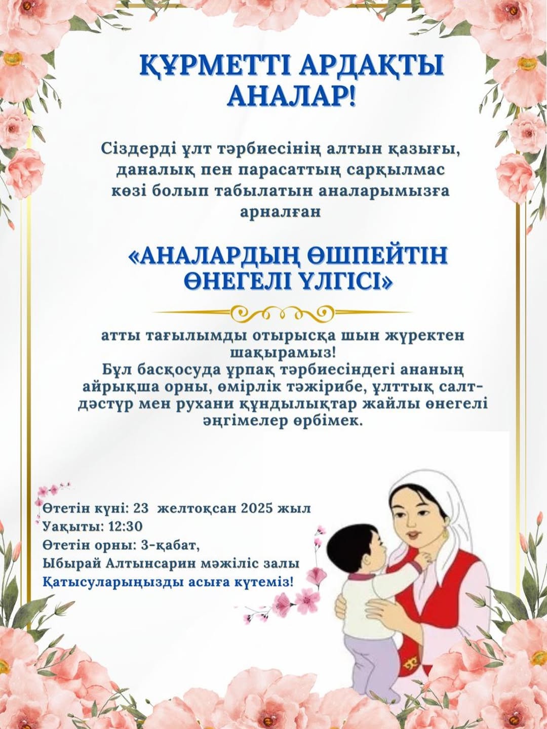 «Ана – ұлттың жүрегі, тәрбиенің темірқазығы» 💐
