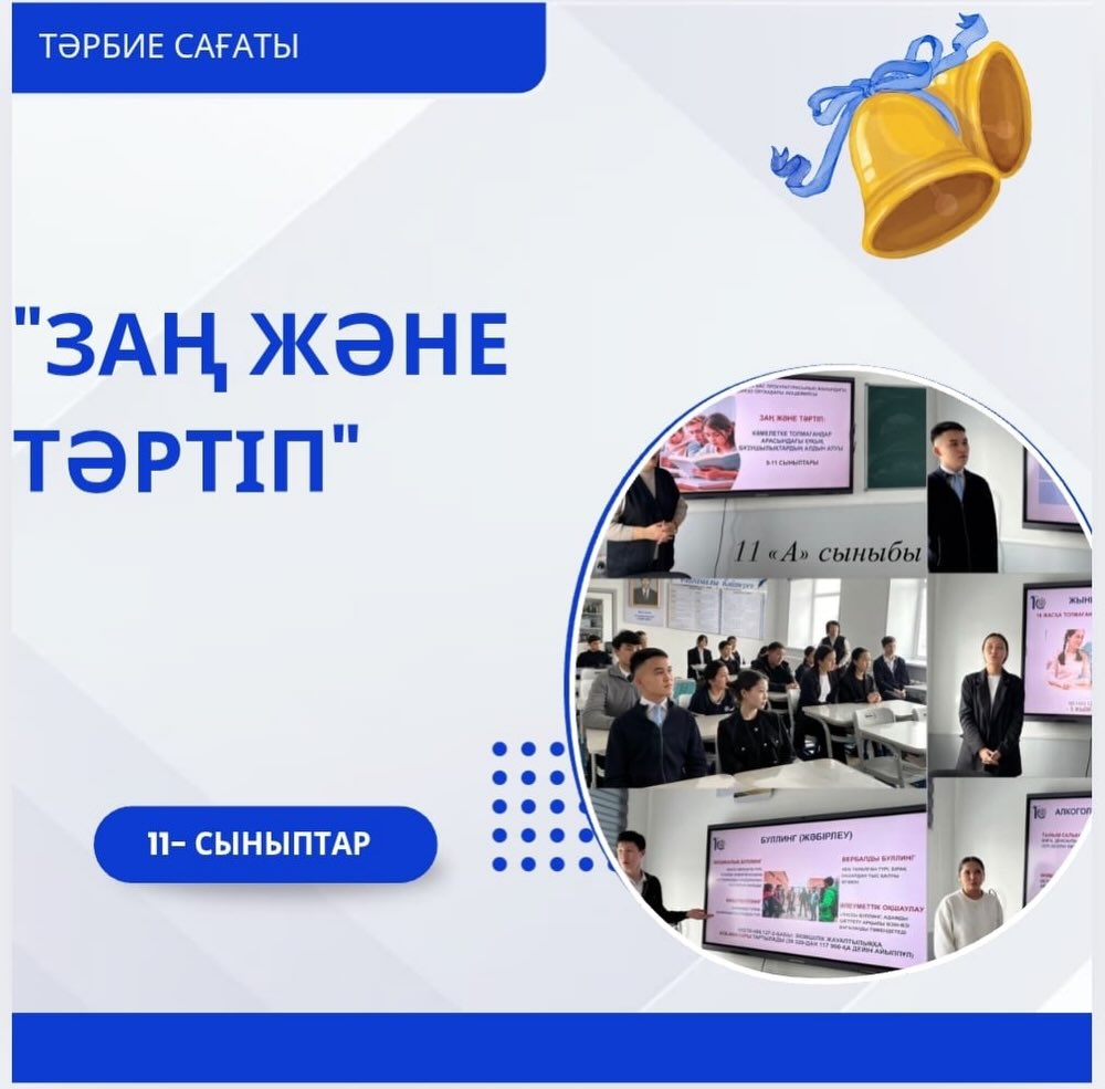 11-сыныптарда “Заң және тәртіп” тақырыбында сынып сағаты өткізілді.