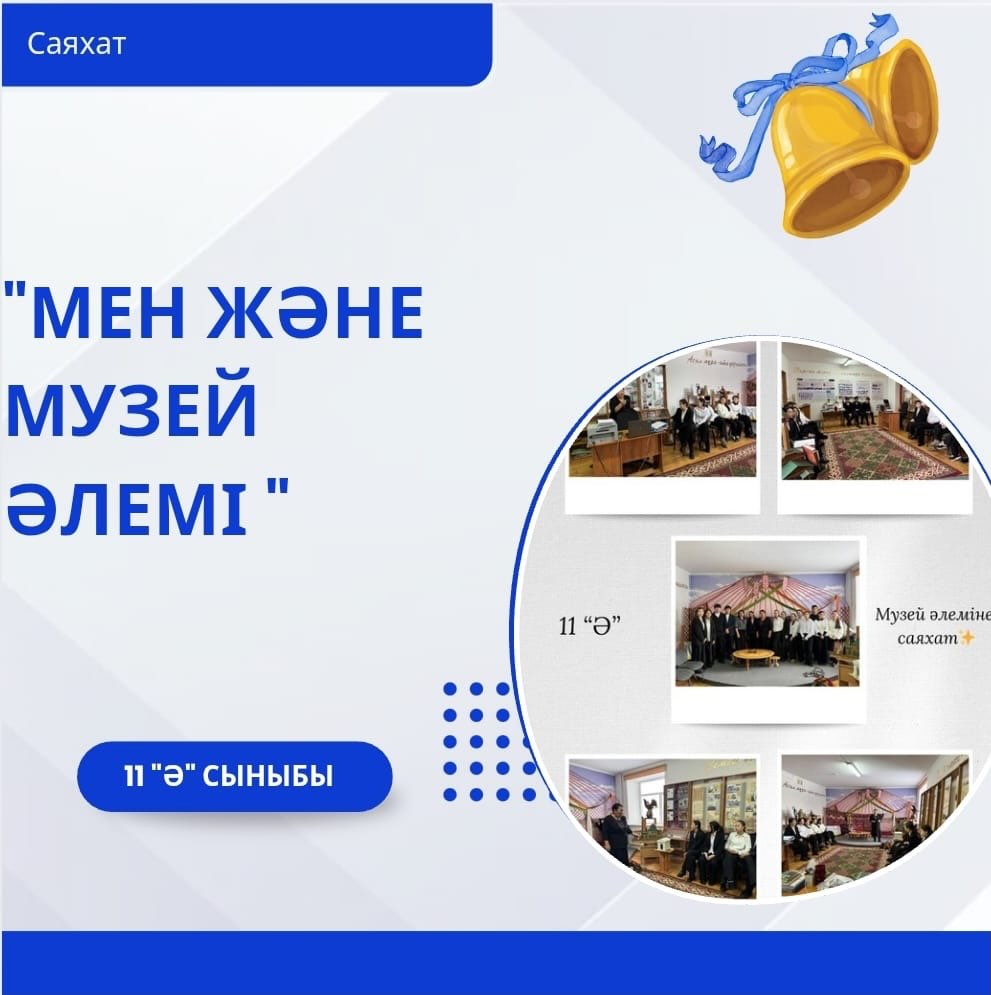 11 “Ә” сынып оқушылары гимназияның өлкетану музейіне “Мен және музей әлемі” тақырыбындағы саяхат сабаққа барды.