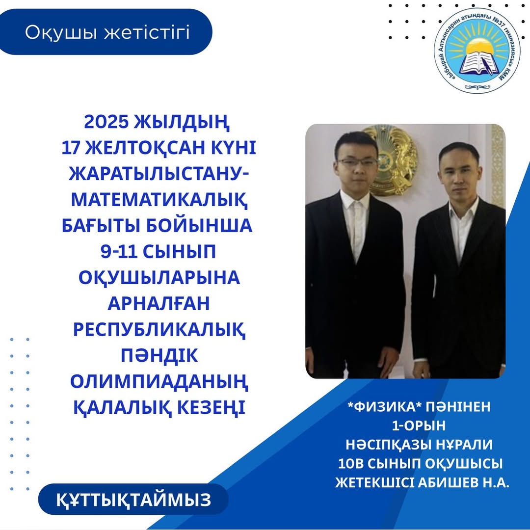 2025 жылдың 17 желтоқсан күні жаратылыстану-математикалық бағыты бойынша 9-11 сынып оқушыларына арналған республикалық пәндік олимпиаданың қалалық кезеңі болып өтті.