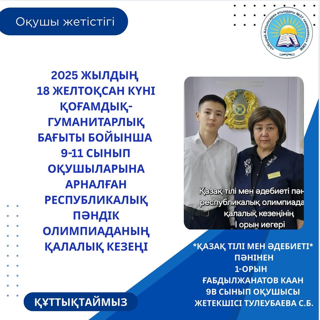 2025 жылдың 18 желтоқсан күні қоғамдық-гуманитарлық бағыты бойынша 9-11 сынып оқушыларына арналған республикалық пәндік олимпиаданың қалалық кезеңі болып өтті.