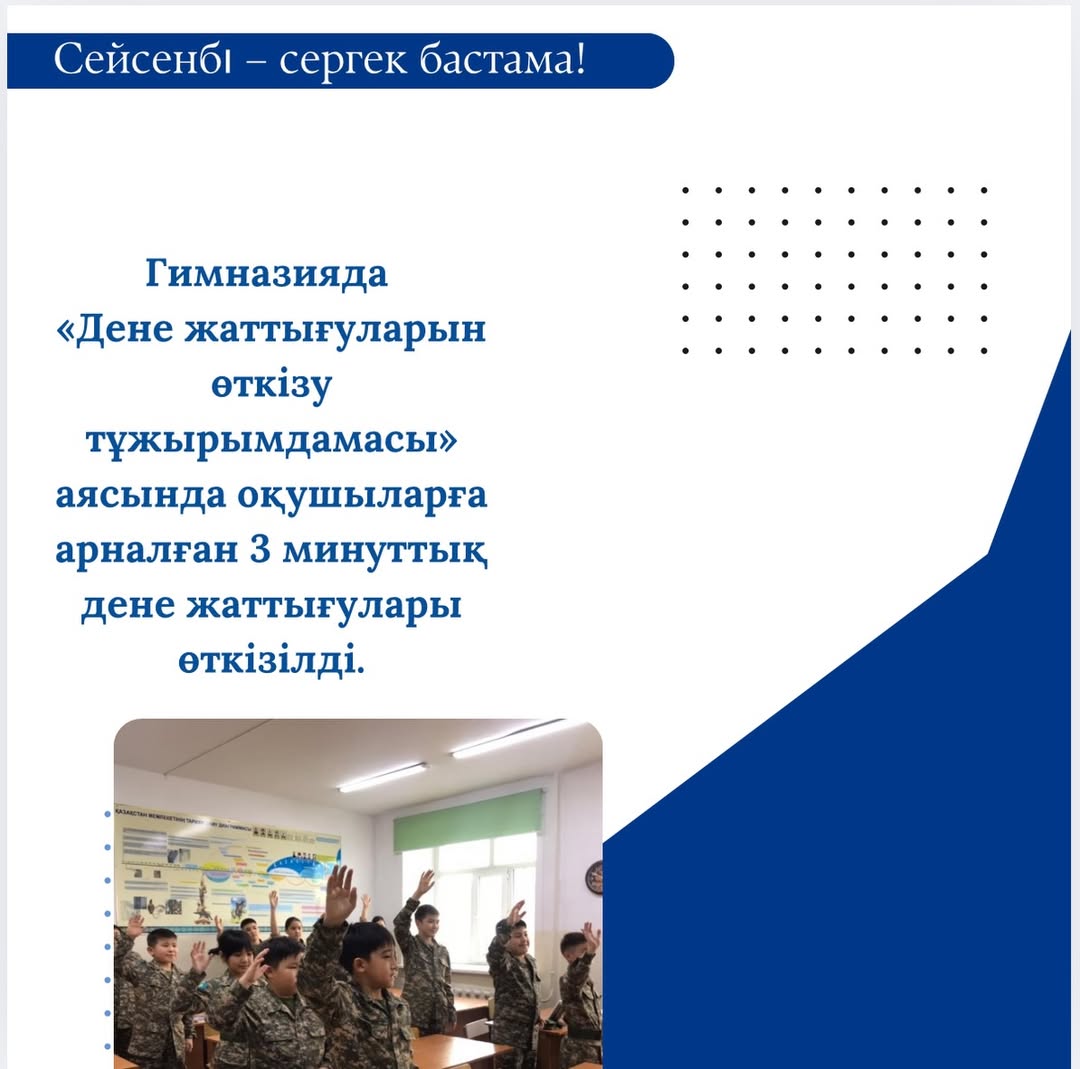 Гимназиямызда “ Денежаттығуларын өткізу тұжырымдамасы” аясында оқушыларға арналған 3 минуттық дене жаттығулары өткізілді.