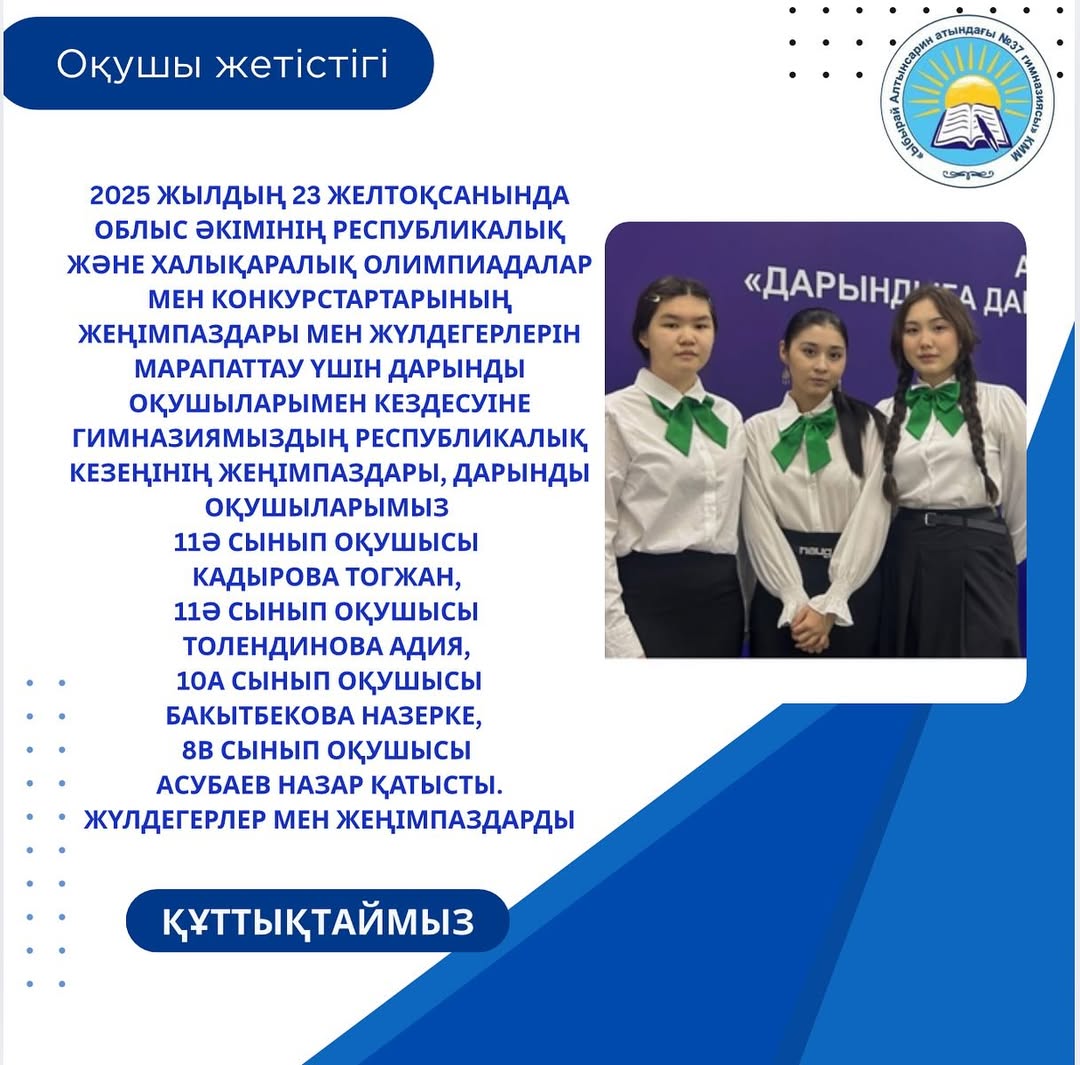 2025 жылдың 23 желтоқсанында облыс әкімінің республикалық және халықаралық олимпиадалар мен конкурстартарының жеңімпаздары мен жүлдегерлерін марапаттау үшін дарынды оқушыларымен кездесу өткізді.