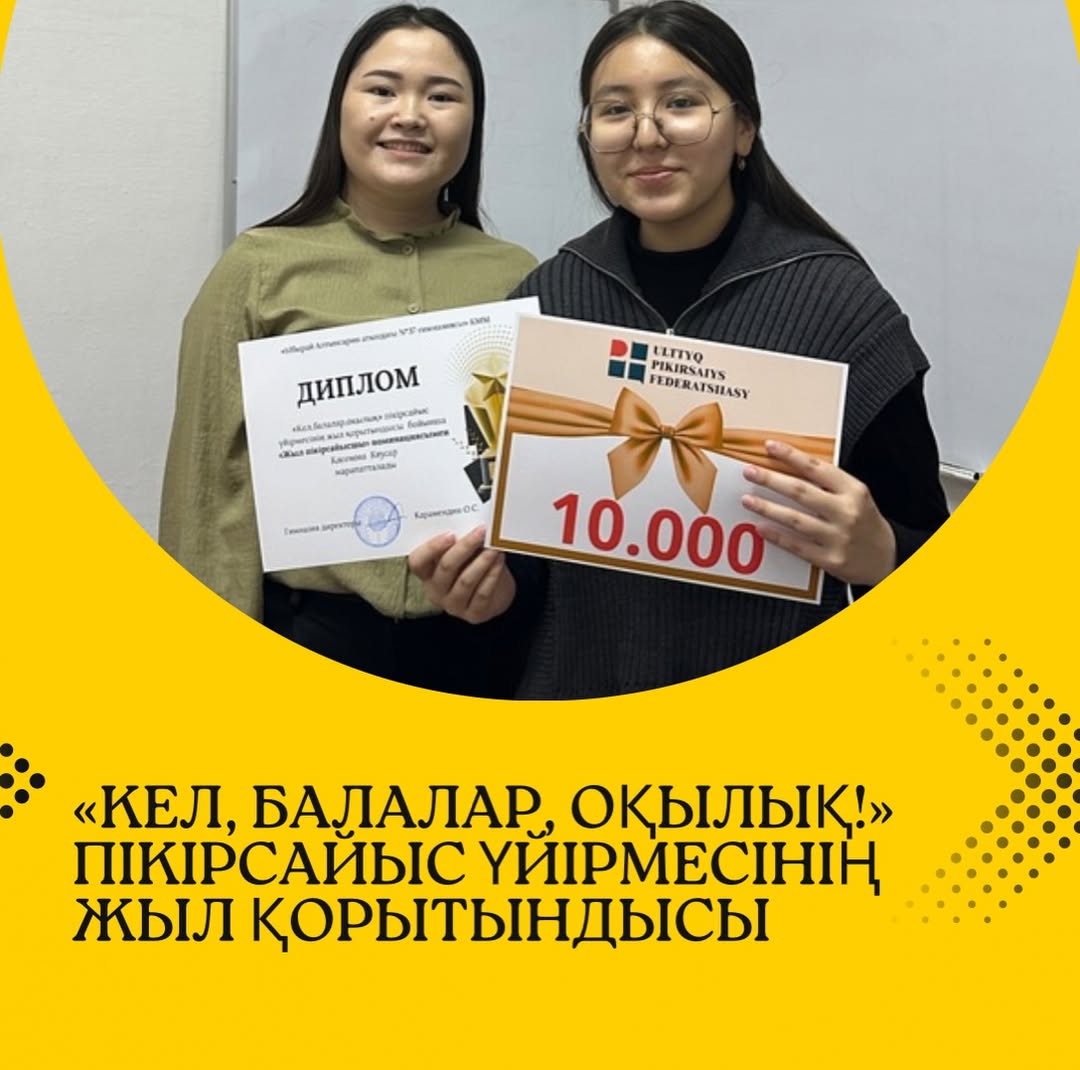 📌 «Кел, балалар, оқылық!» пікірсайыс үйірмесінің жыл қорытындысы