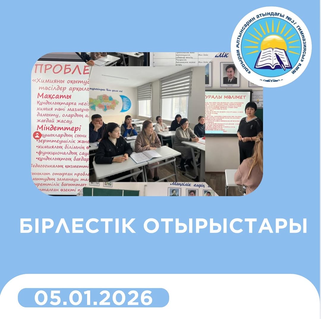 Қысқы демалыс жоспарының күн тәртібіне сәйкес 2026 жылдың 05 қаңтар күні бірыңғай пән бірлестіктерінің кезекті отырысы өтті.