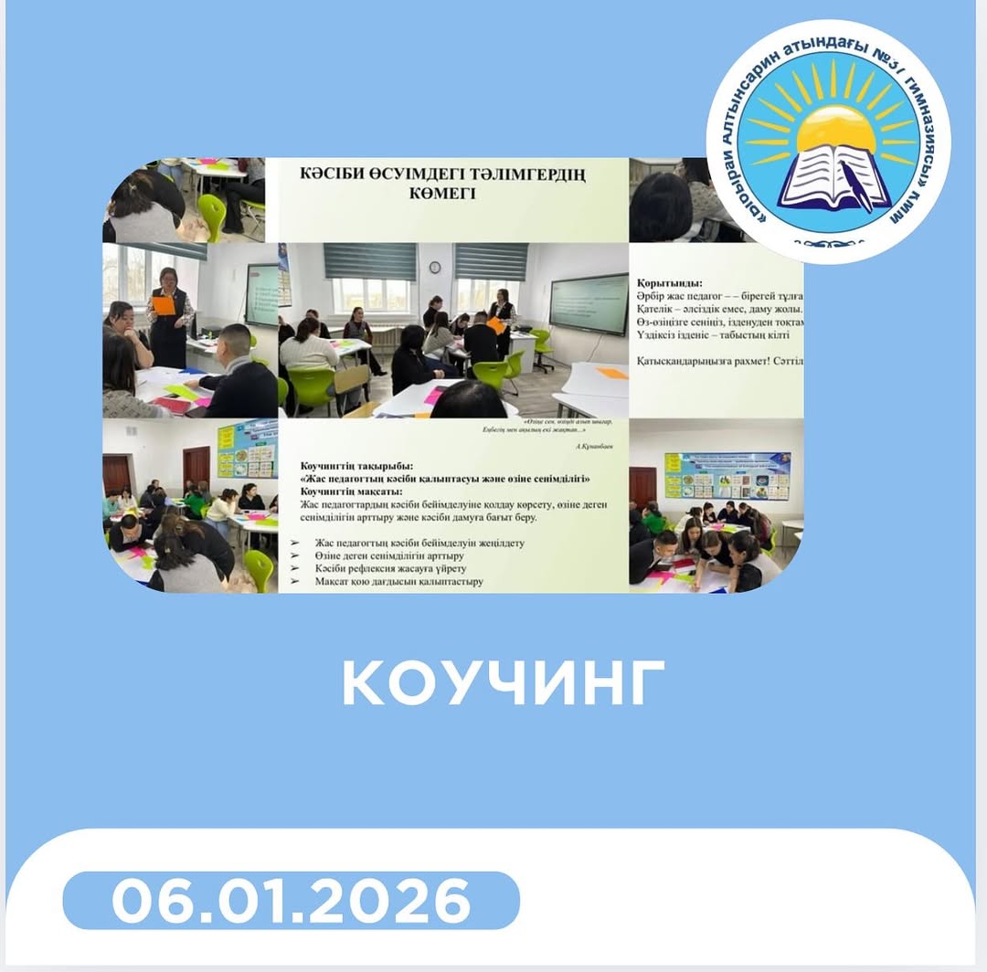 Қысқы демалыс жоспарының күн тәртібіне сәйкес 2026 жылдың 6 қаңтарында жас мамандарға арналған «Жас педагогтың кәсіби қалыптасуы және өзіне сенімділігі» тақырыбында коучинг жүргізілді.
