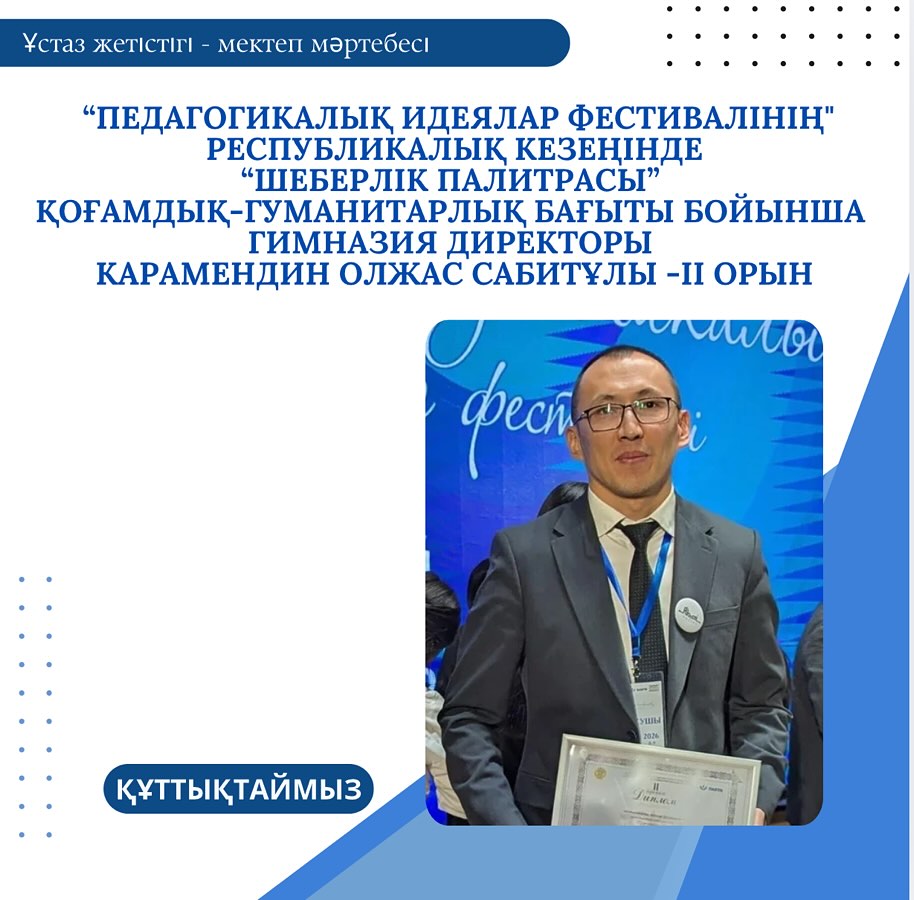 2026 жылдың 08-09 қаңтарында жалпы білім беру мекемелері педагогтерінің шығармашылық және кәсіби өсуін ынталандыру, білім беру ұйымдары басшылары мен мұғалімдерінің инновациялық тәжірибесін зерделеу,