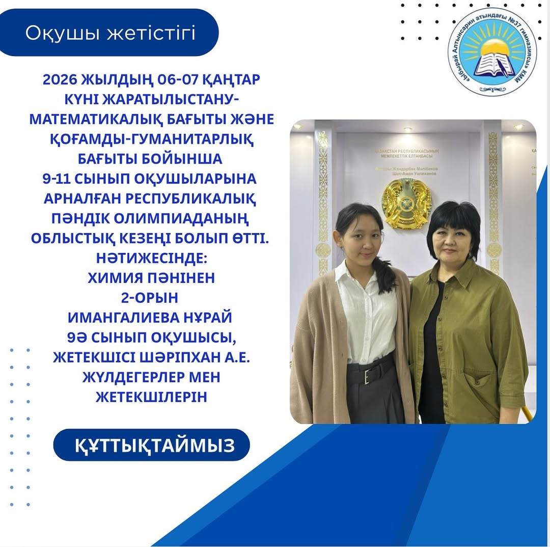 2026 жылдың 06-07 қаңтар күні жаратылыстану-математикалық бағыты және қоғамды-гуманитарлық бағыты бойынша 9-11 сынып оқушыларына арналған республикалық пәндік олимпиаданың ОБЛЫСТЫҚ кезеңі болып өтті.