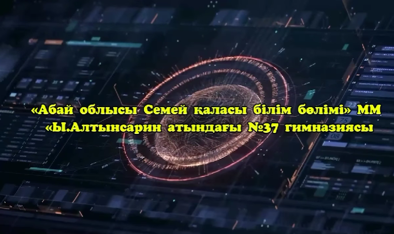📚 12.01 – 23.01.2026 күндері аралығында гимназиямызда математика, физика және информатика бірлестігінің «Жаңашылдық: ізденіс пен зерттеудің нәтижесі» тақырыбындағы онкүндігі өтеді.