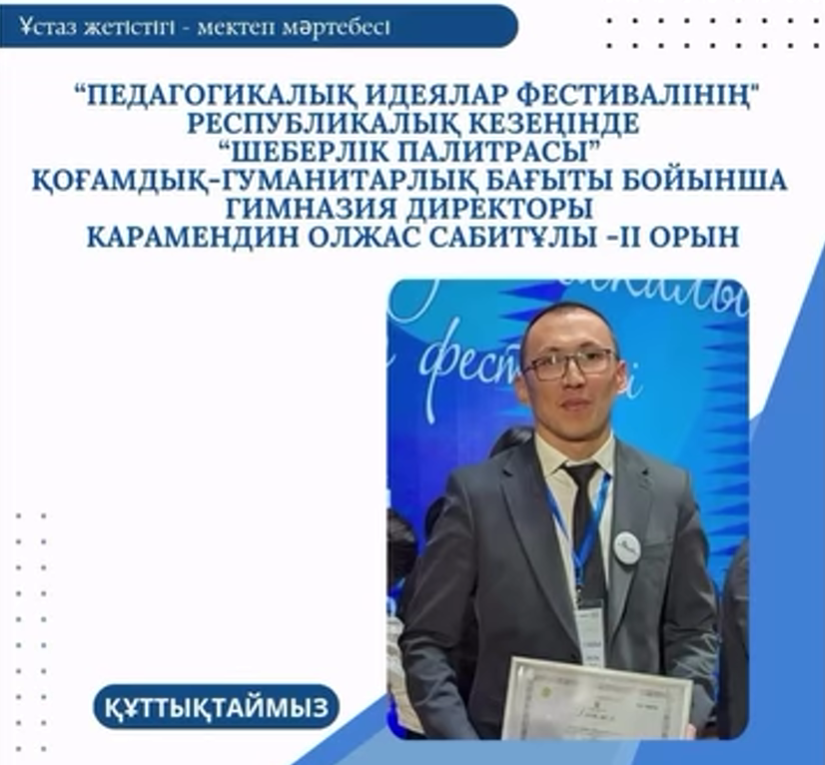 2026 жылдың 8–9 қаңтарында Алматы қаласында өткен «Педагогикалық идеялар фестивалінің» республикалық кезеңінде