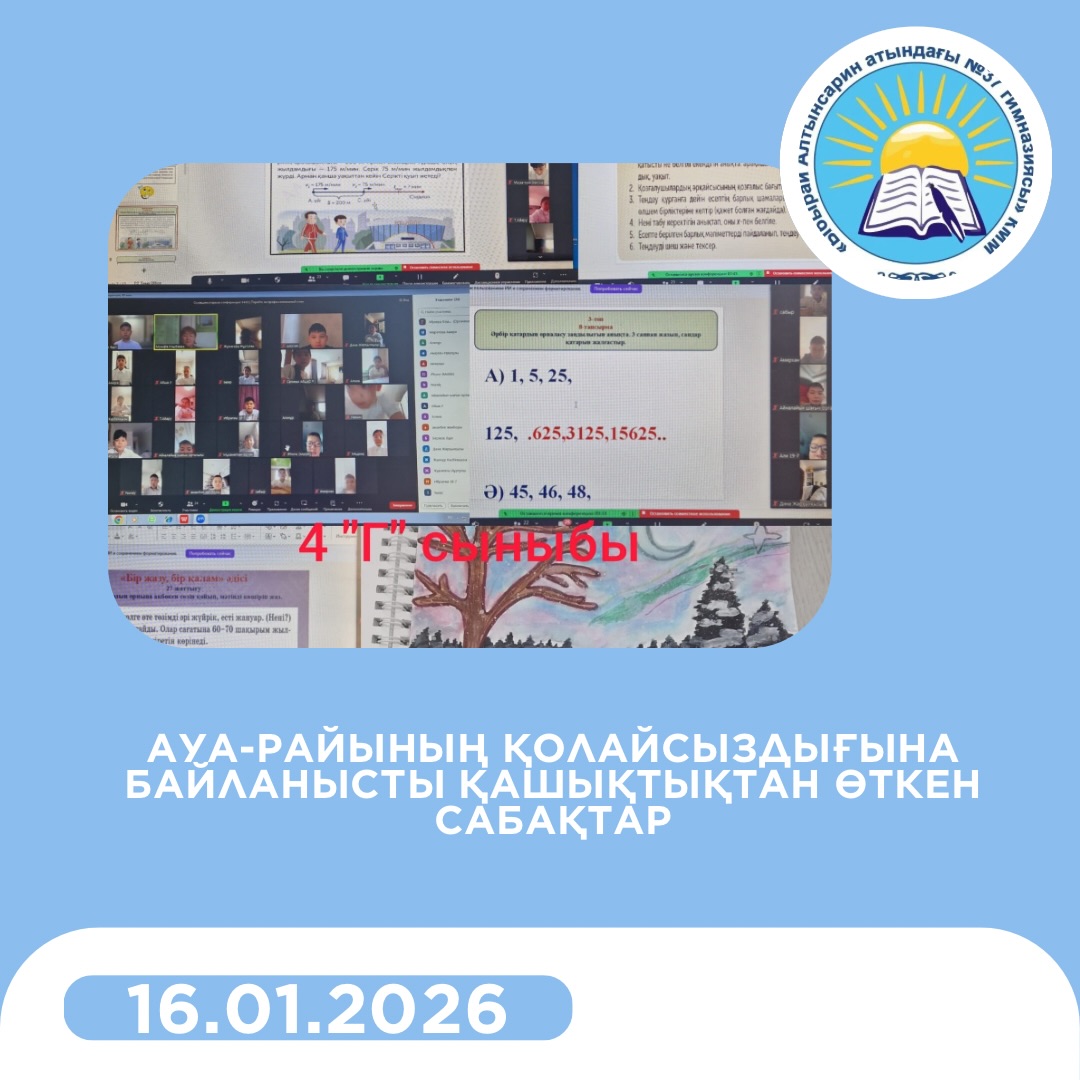 2026 жылғы 16 қаңтарда ауа райының қолайсыздығына (қатты аязға) байланысты 1-ауысымда оқитын 1–4 сынып оқушылары үшін сабақтар қашықтық форматта өткізілді.