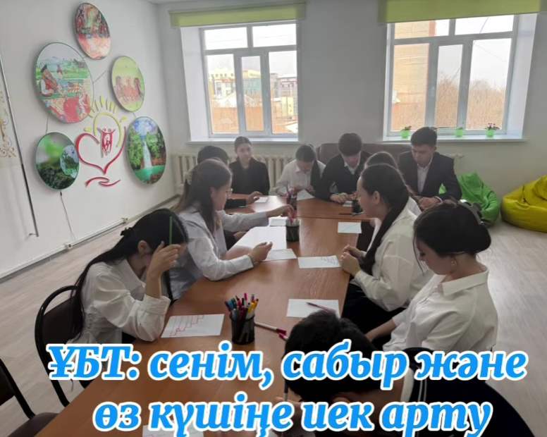 2026 жылдың 12-14 қаңтар аралығында 11-сынып оқушыларына арналған «ҰБТ: сенім, сабыр және өз күшіңе иек арту» атты тақырыпта психологиялық тренинг ұйымдастырылды.