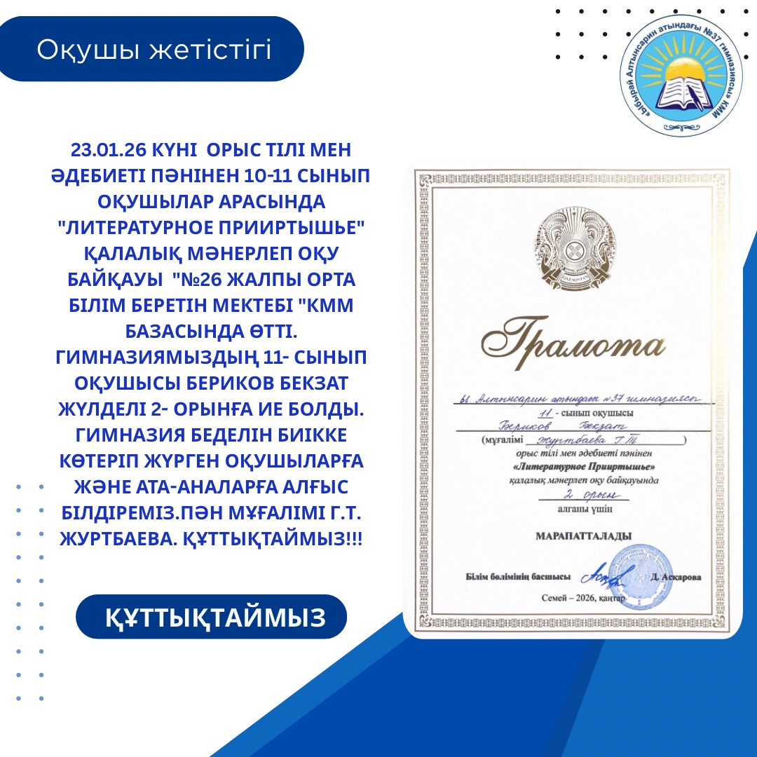 23.01.26 күні орыс тілі мен әдебиеті пәнінен 10-11 сынып оқушылар арасында «Литературное Прииртышье» қалалық мәнерлеп оқу байқауы «№26 жалпы орта білім беретін мектебі «кмм базасында өтті.